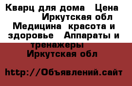 Кварц для дома › Цена ­ 2 500 - Иркутская обл. Медицина, красота и здоровье » Аппараты и тренажеры   . Иркутская обл.